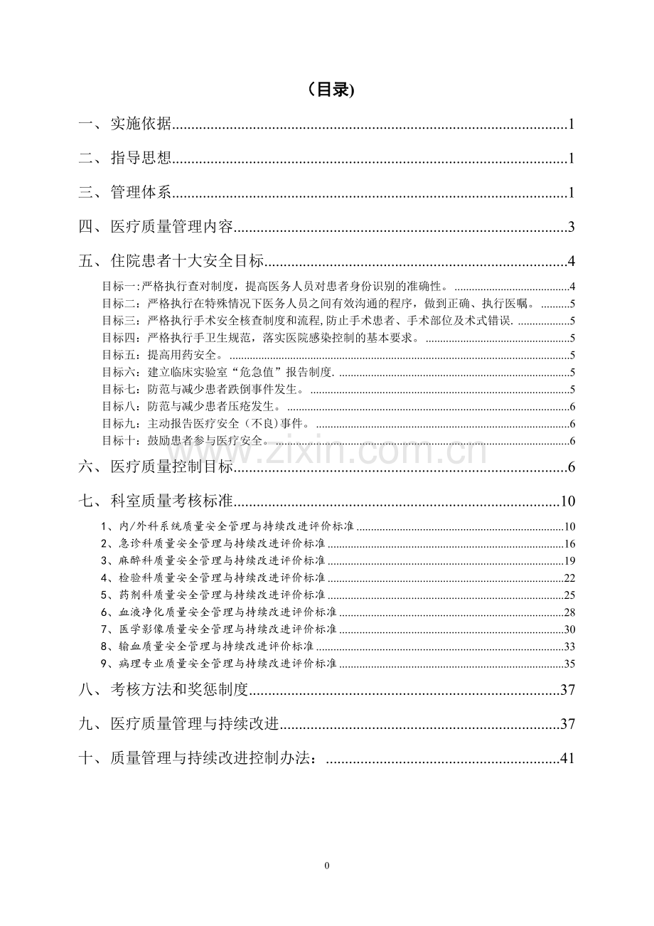 医疗质量与医疗安全管理和存在的问题持续改进方案4.1.1.1.doc_第2页