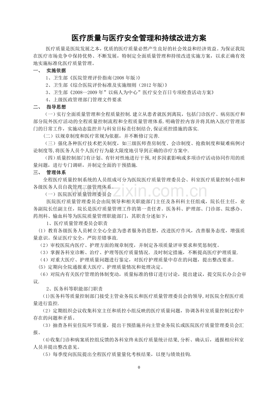 医疗质量与医疗安全管理和存在的问题持续改进方案4.1.1.1.doc_第3页