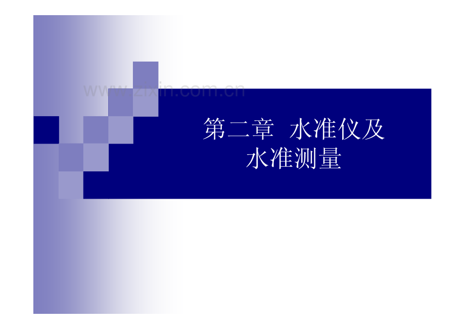 第二章-水准仪及水准测量.pdf_第1页