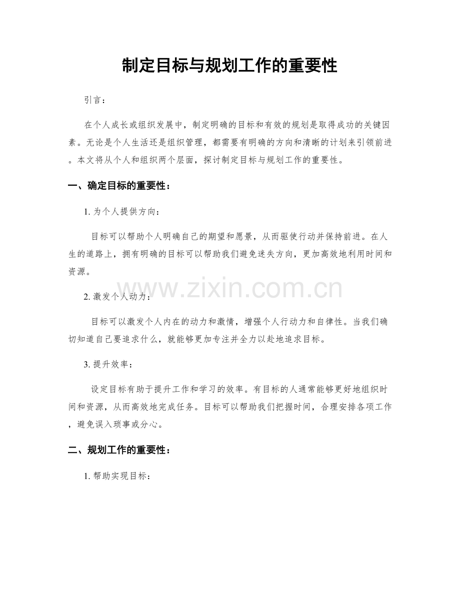 制定目标与规划工作的重要性.docx_第1页