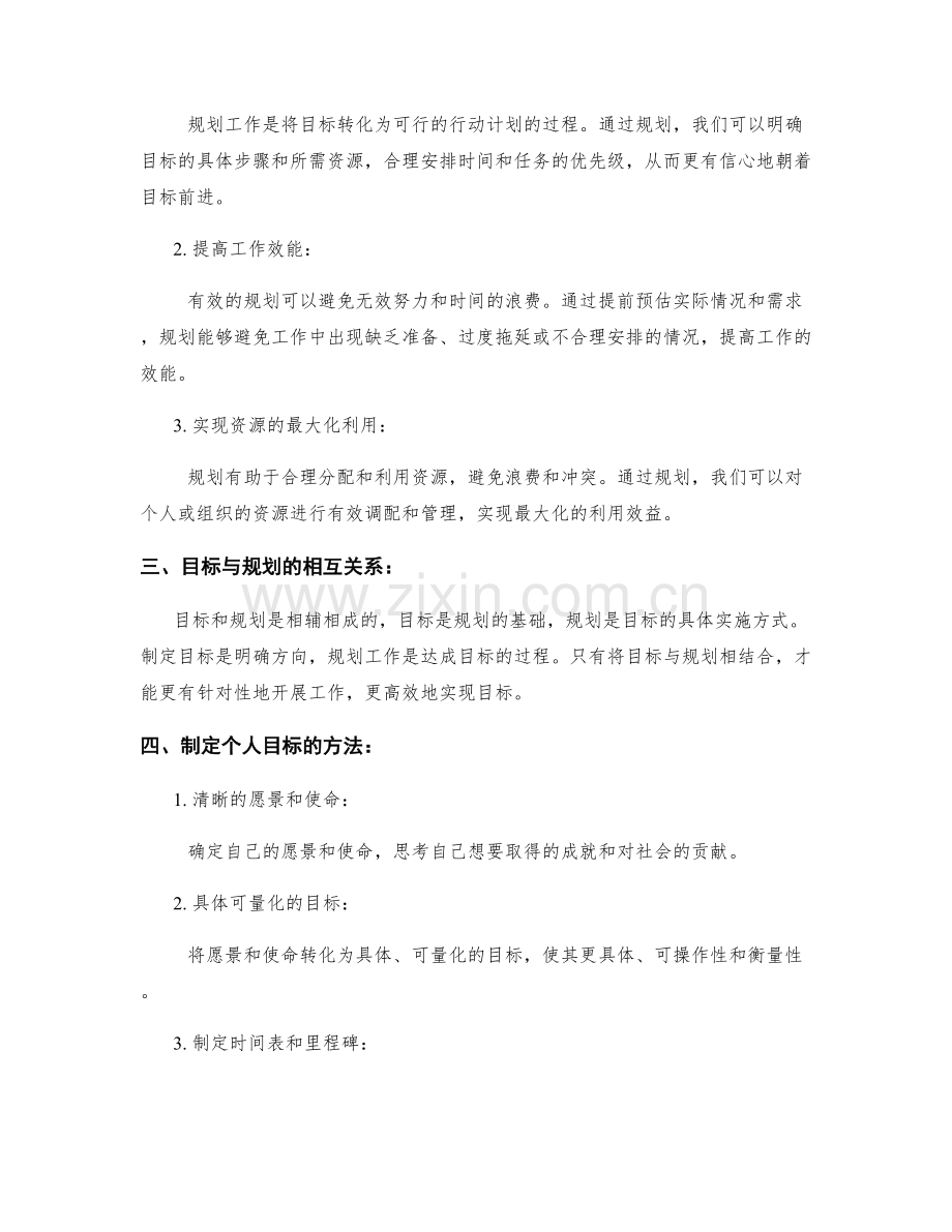 制定目标与规划工作的重要性.docx_第2页