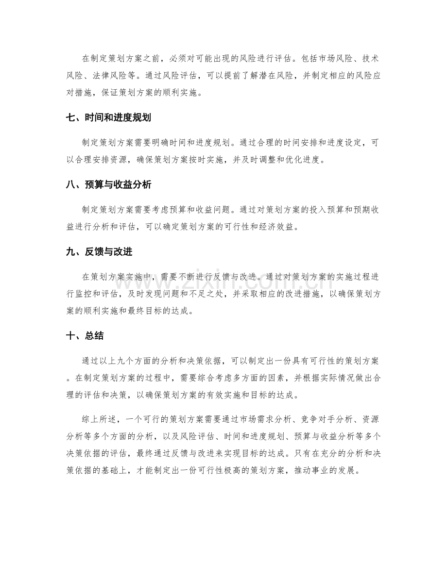 策划方案中的可行性分析和决策依据.docx_第2页