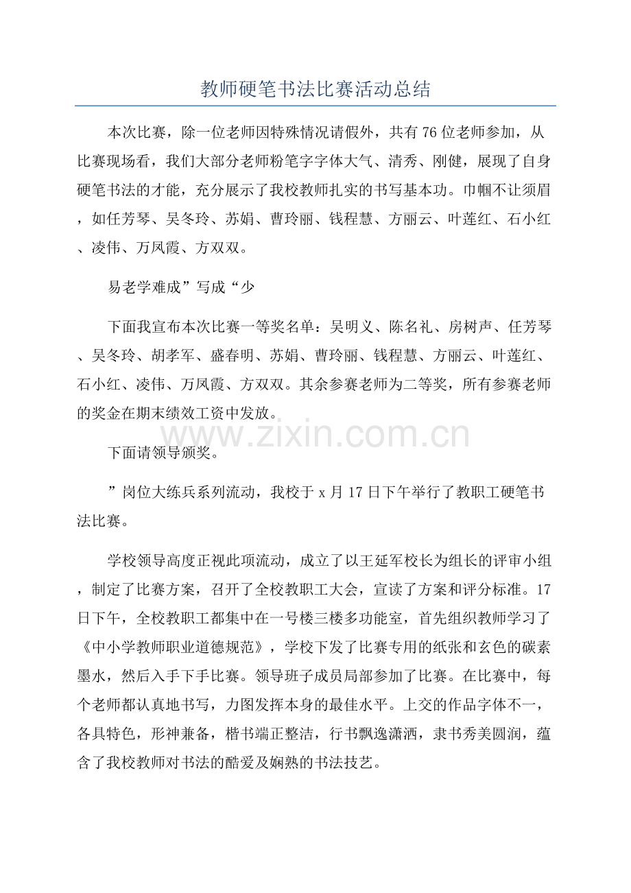 教师硬笔书法比赛活动总结.docx_第1页