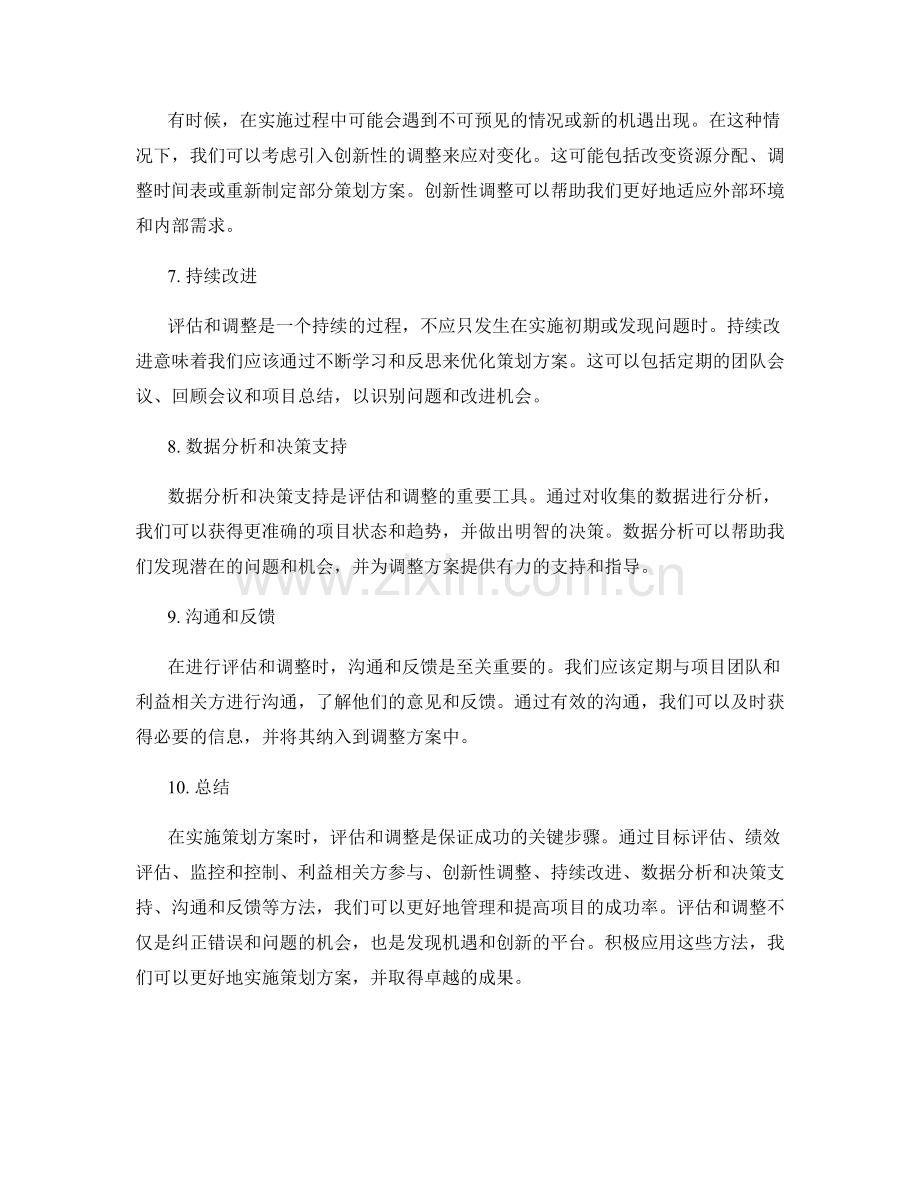 策划方案实施的评估与调整方法.docx_第2页