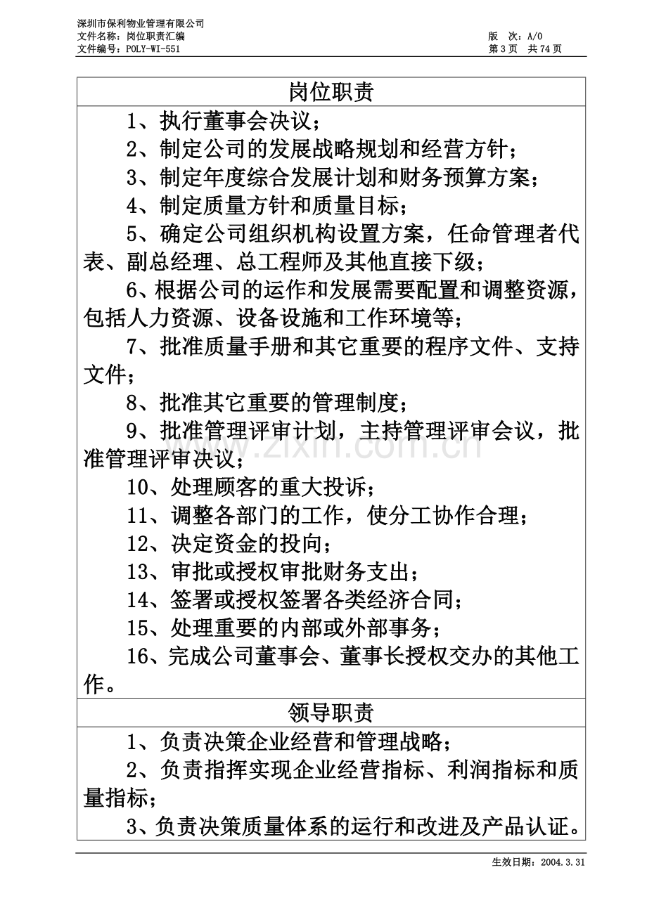 深圳保利物业管理公司岗位职责汇编(所有岗位齐全).doc_第3页