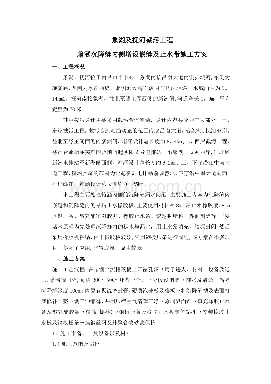 箱涵内侧沉降缝堵漏施工方案辩析.doc_第1页