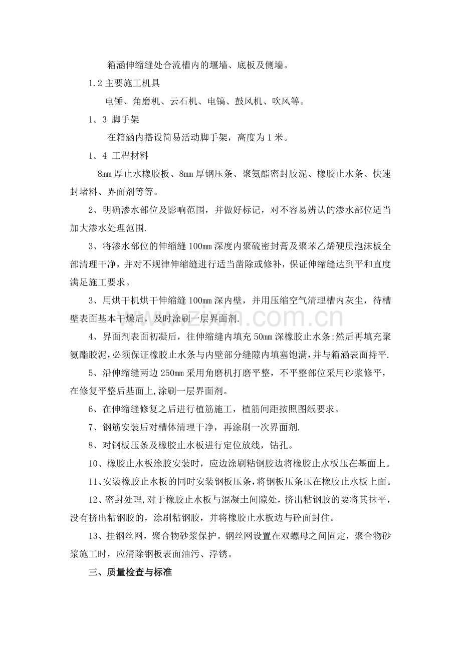 箱涵内侧沉降缝堵漏施工方案辩析.doc_第2页