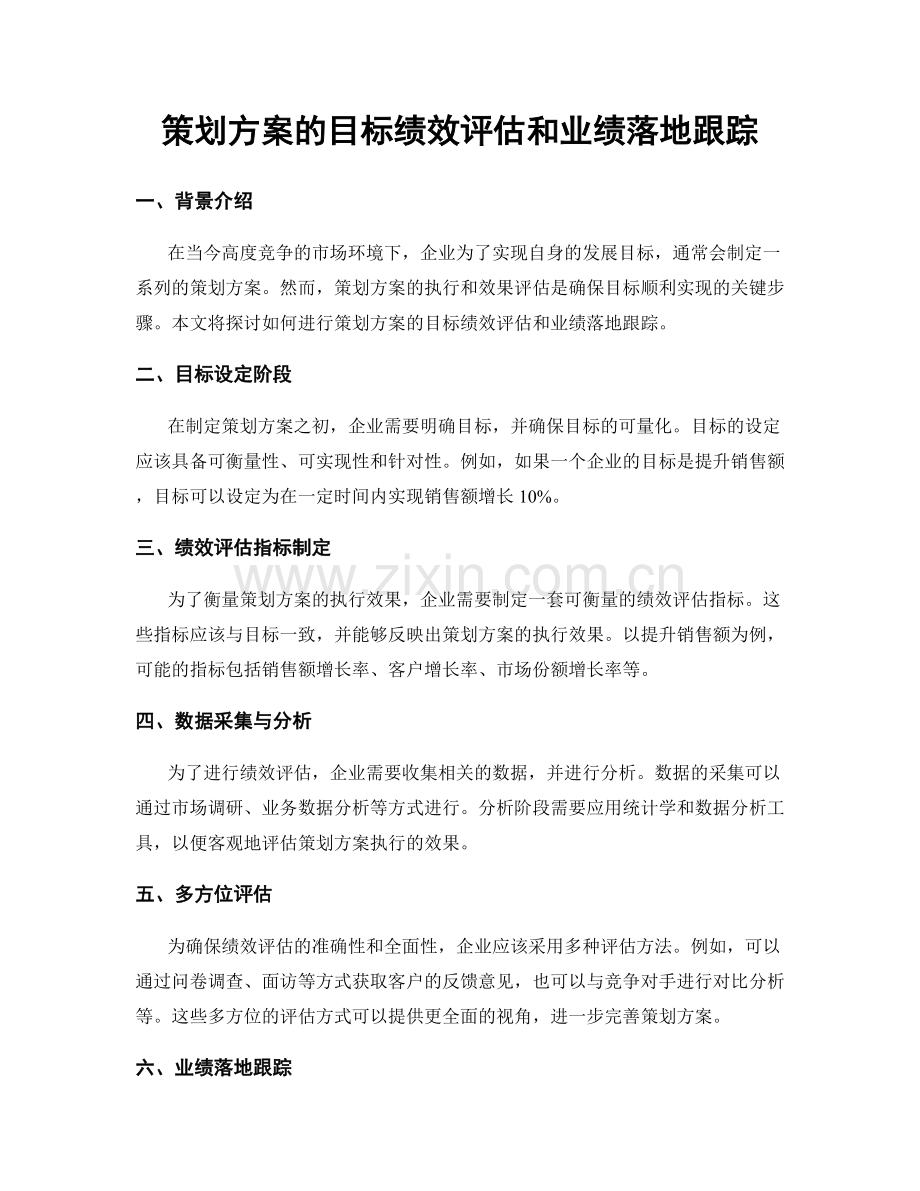 策划方案的目标绩效评估和业绩落地跟踪.docx_第1页