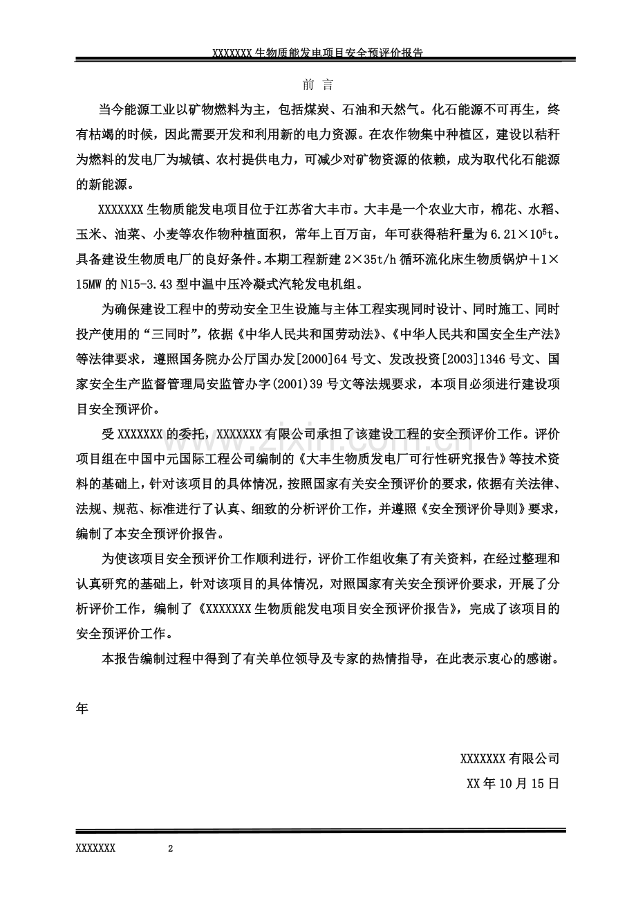 生物质能发电项目安全评价报告.doc_第2页