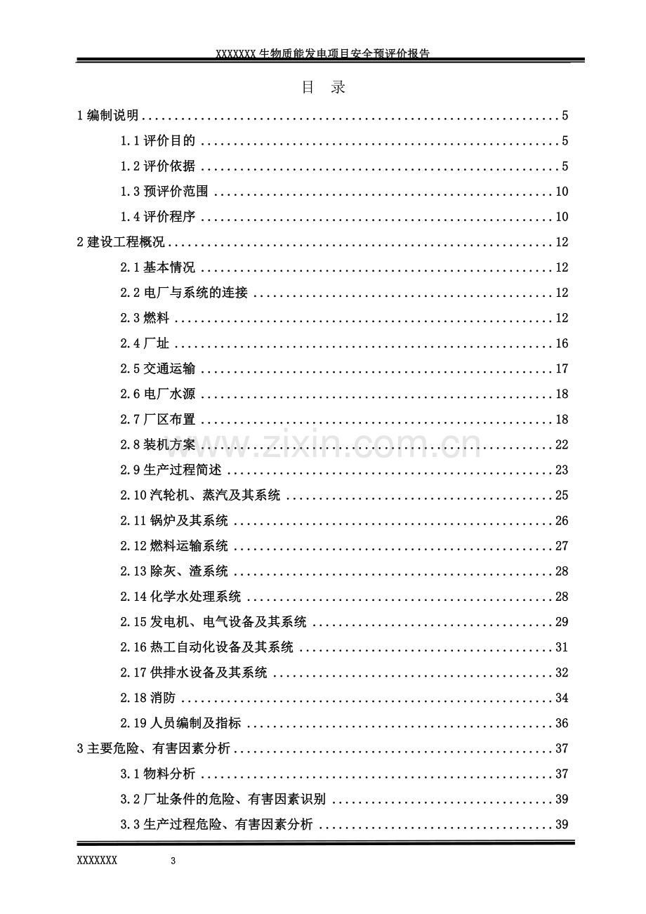 生物质能发电项目安全评价报告.doc_第3页