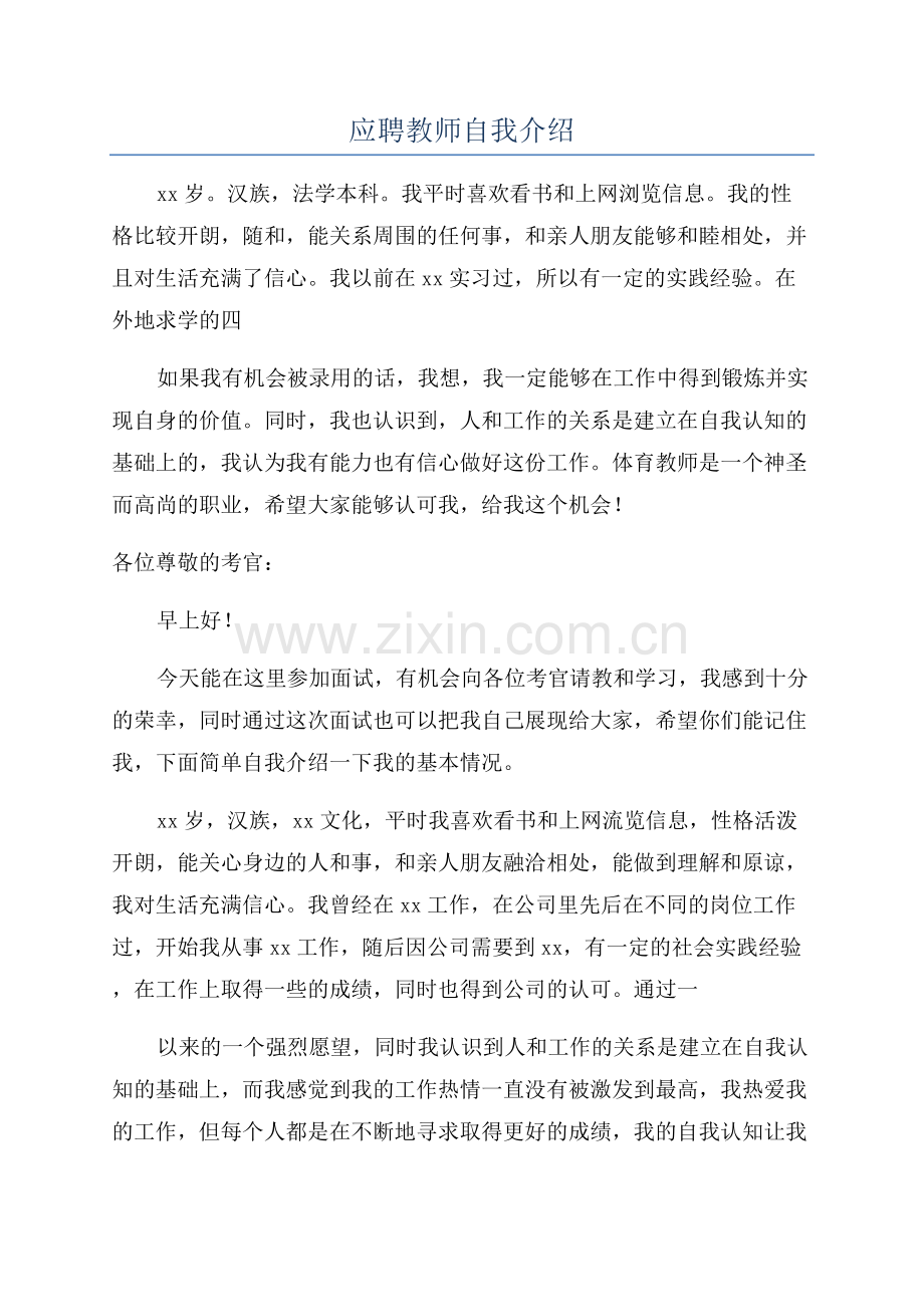 应聘教师自我介绍.docx_第1页