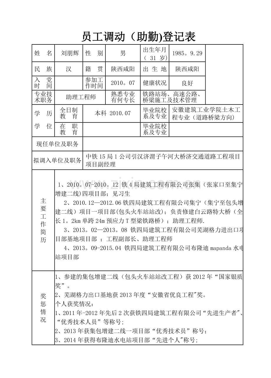 员工调动登记表.doc_第1页