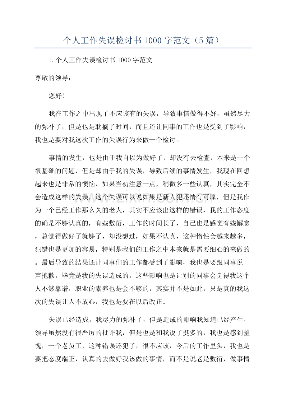 个人工作失误检讨书1000字范文(5篇).docx_第1页