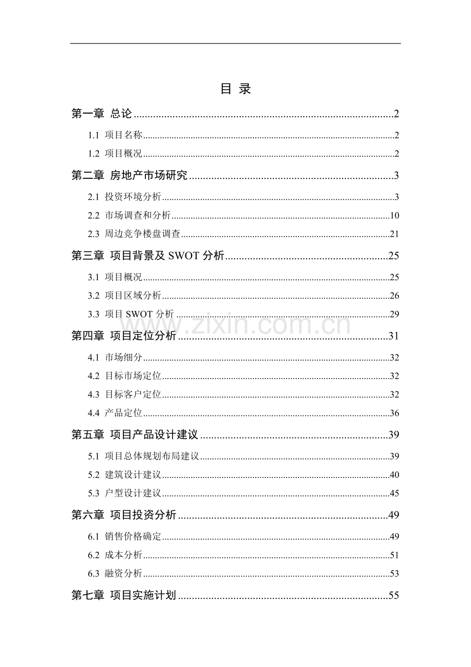 成都市领事馆路八号宗地项目策划-93页-.doc_第1页