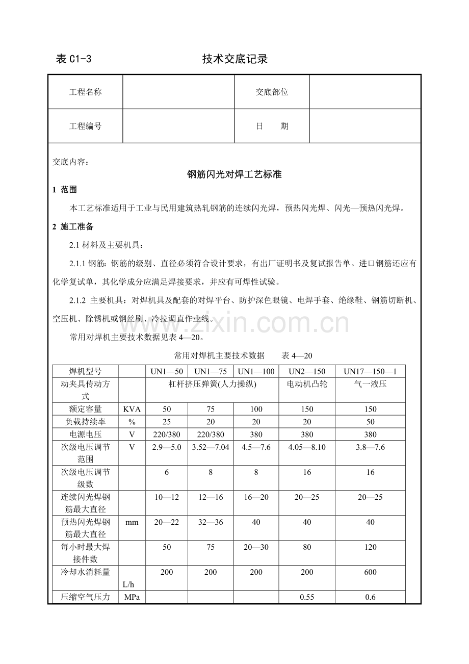 钢筋闪光对焊工艺标准.doc_第1页