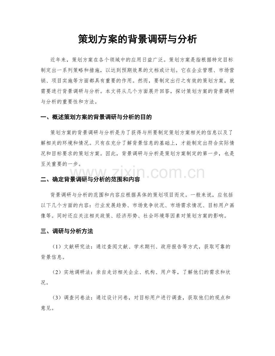 策划方案的背景调研与分析.docx_第1页