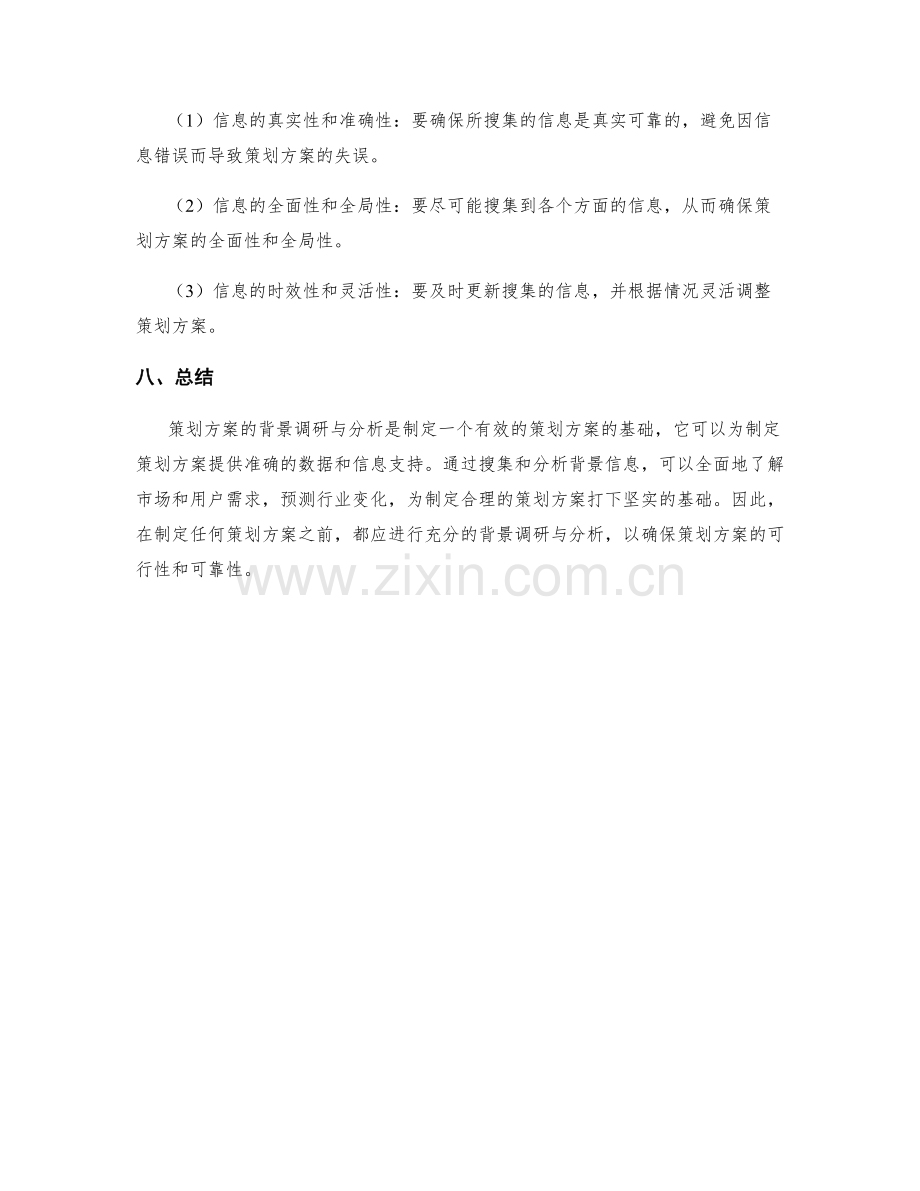 策划方案的背景调研与分析.docx_第3页