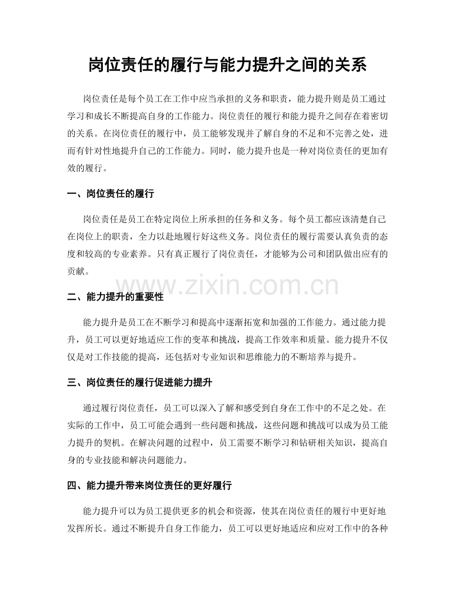 岗位责任的履行与能力提升之间的关系.docx_第1页