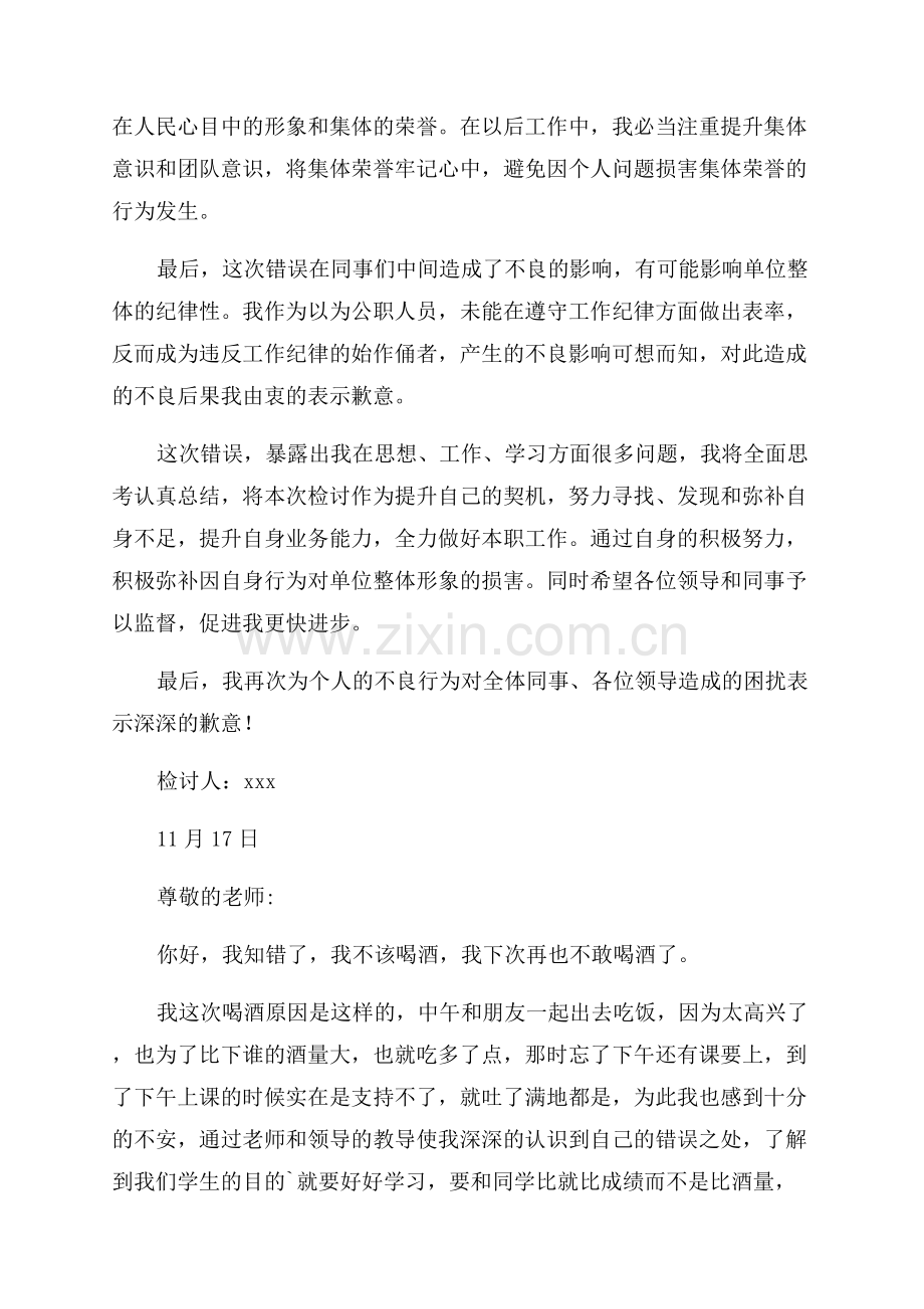 喝酒被查检讨书范文.docx_第2页