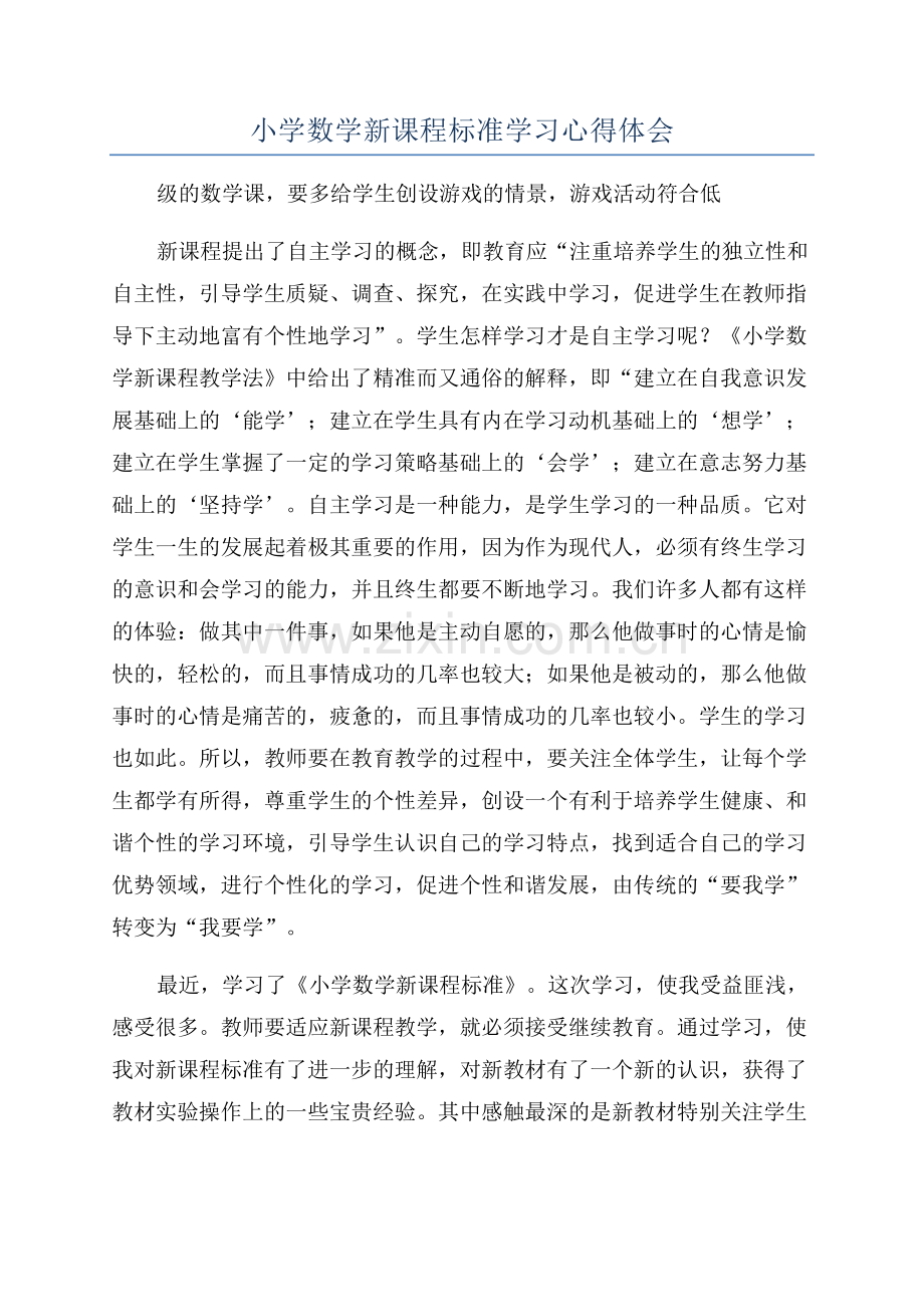 小学数学新课程标准学习心得体会.docx_第1页