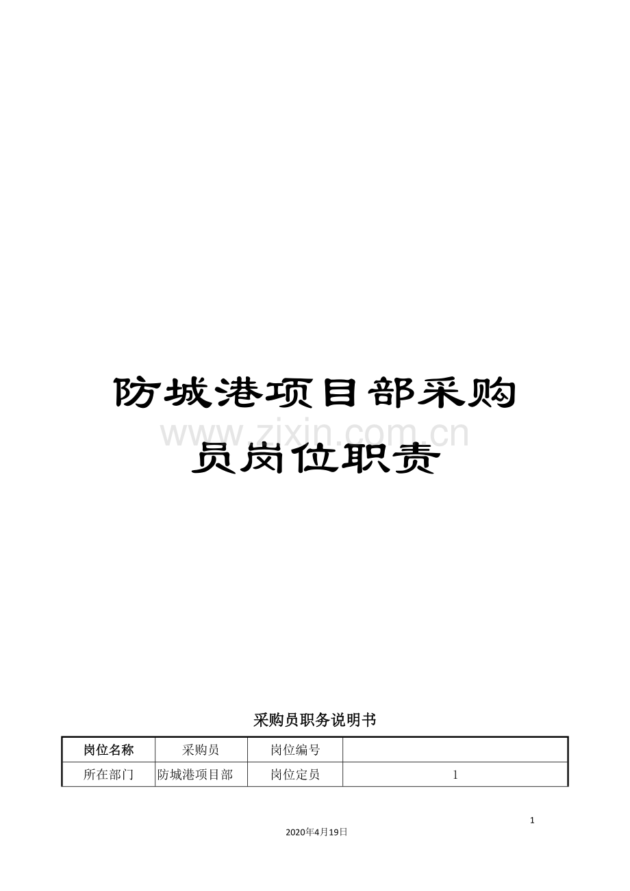 防城港项目部采购员岗位职责.doc_第1页