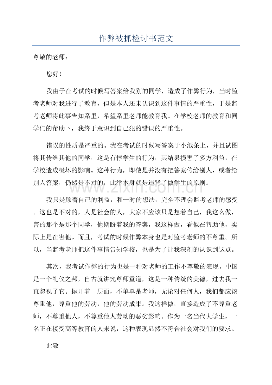 作弊被抓检讨书范文.docx_第1页