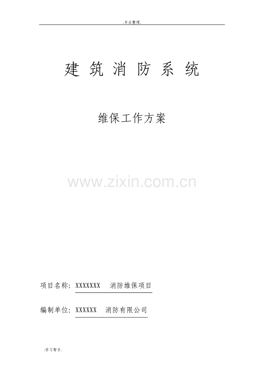 项目消防维保方案.pdf_第1页