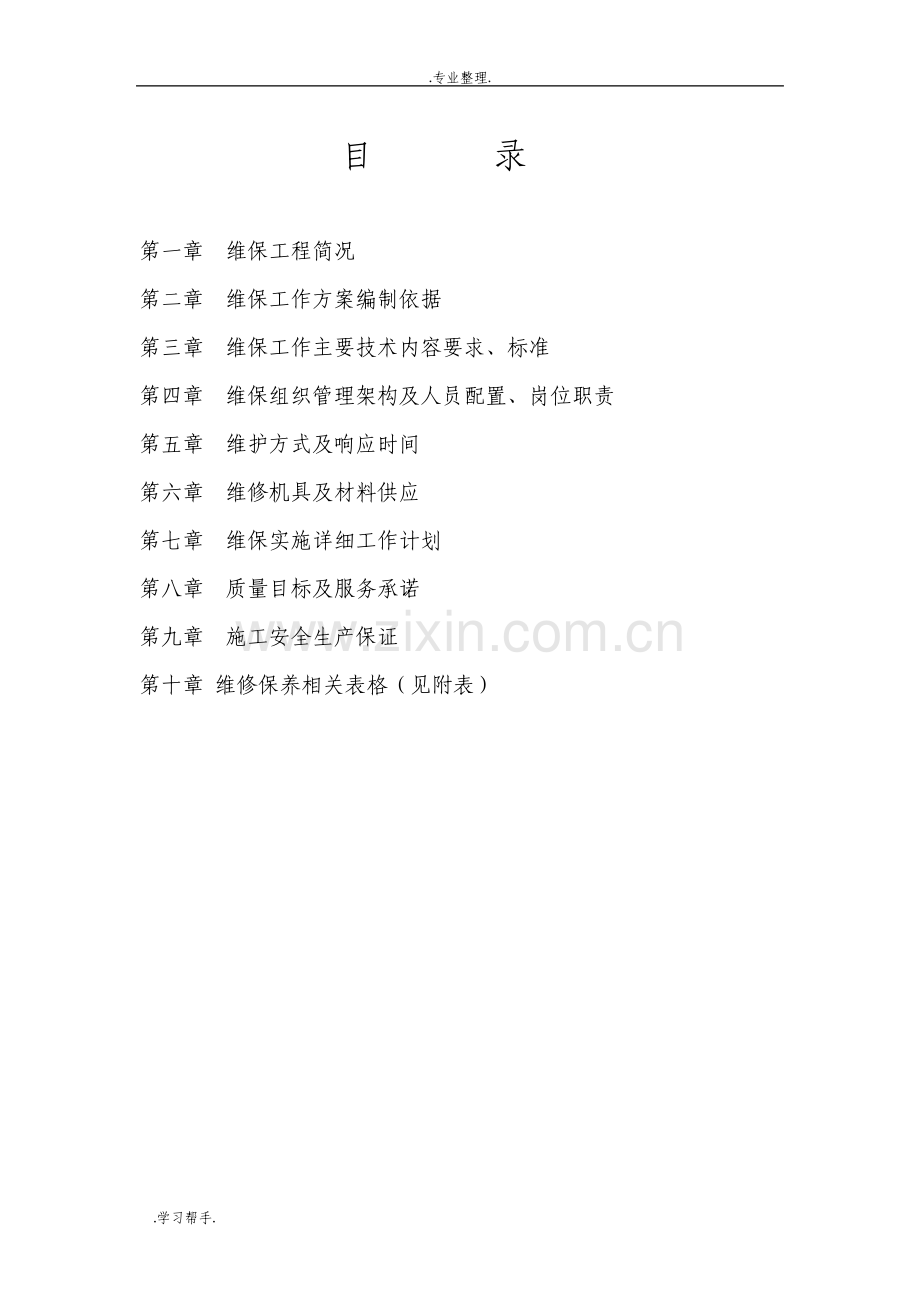 项目消防维保方案.pdf_第3页