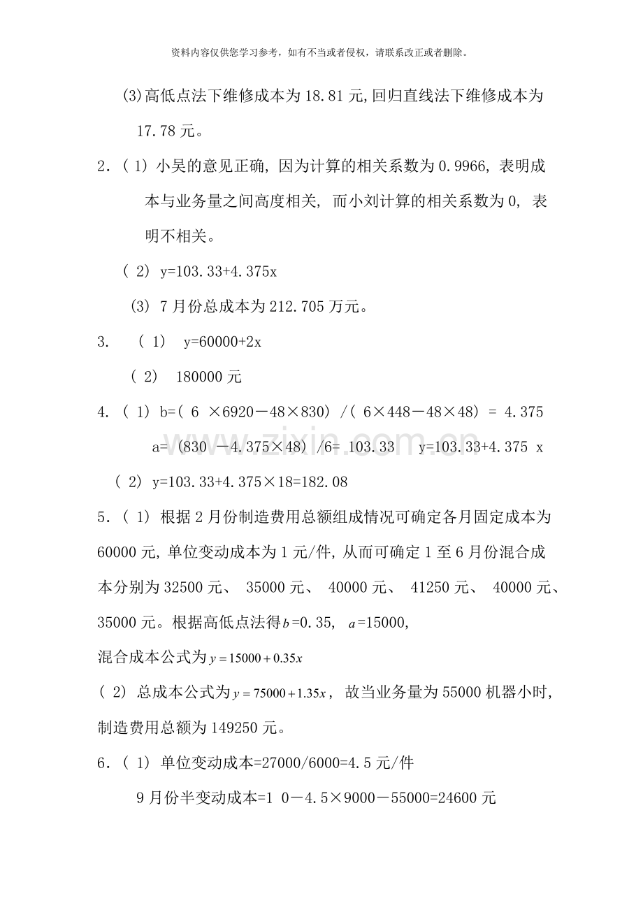 管理会计学习指导书习题答案.doc_第2页