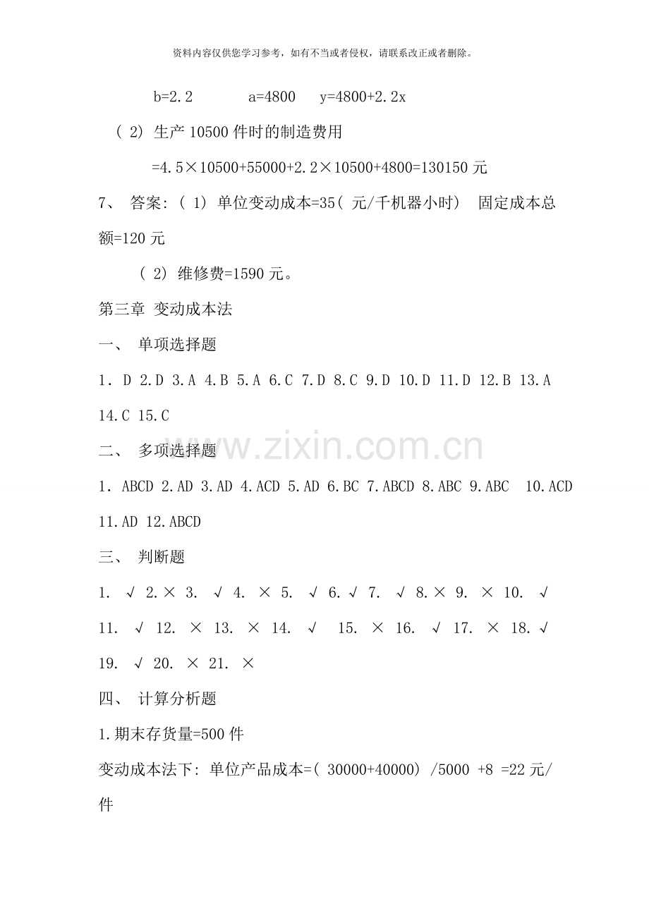 管理会计学习指导书习题答案.doc_第3页