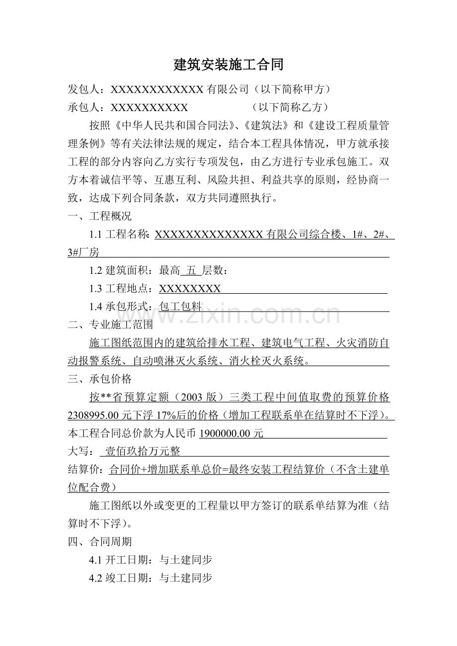 公司综合楼、厂房建筑安装施工合同.doc_第1页