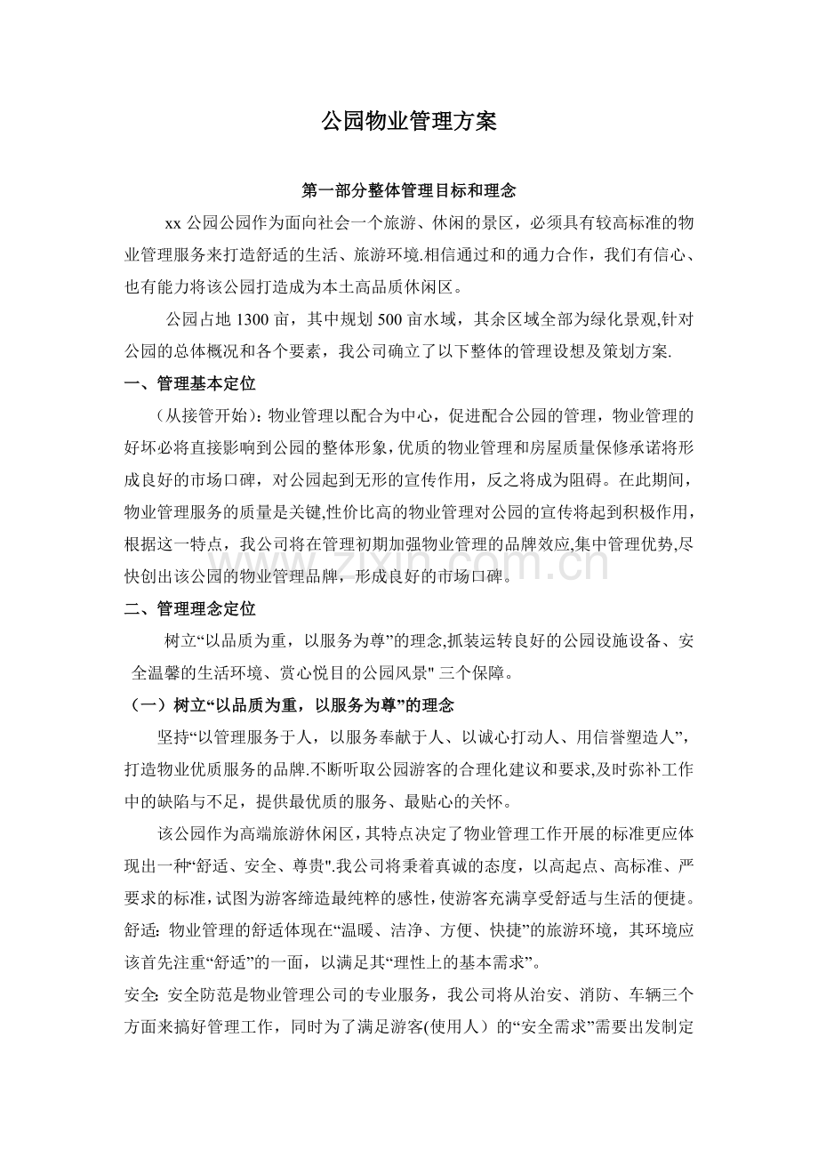 公园物业管理方案.docx_第1页