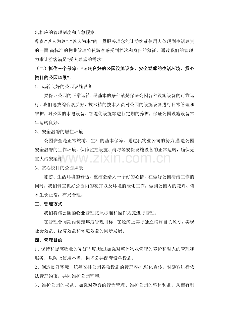 公园物业管理方案.docx_第2页