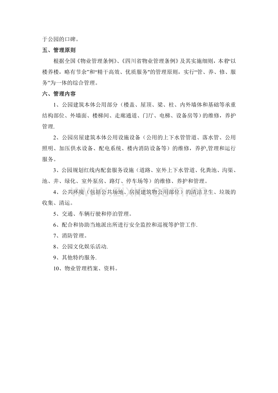 公园物业管理方案.docx_第3页