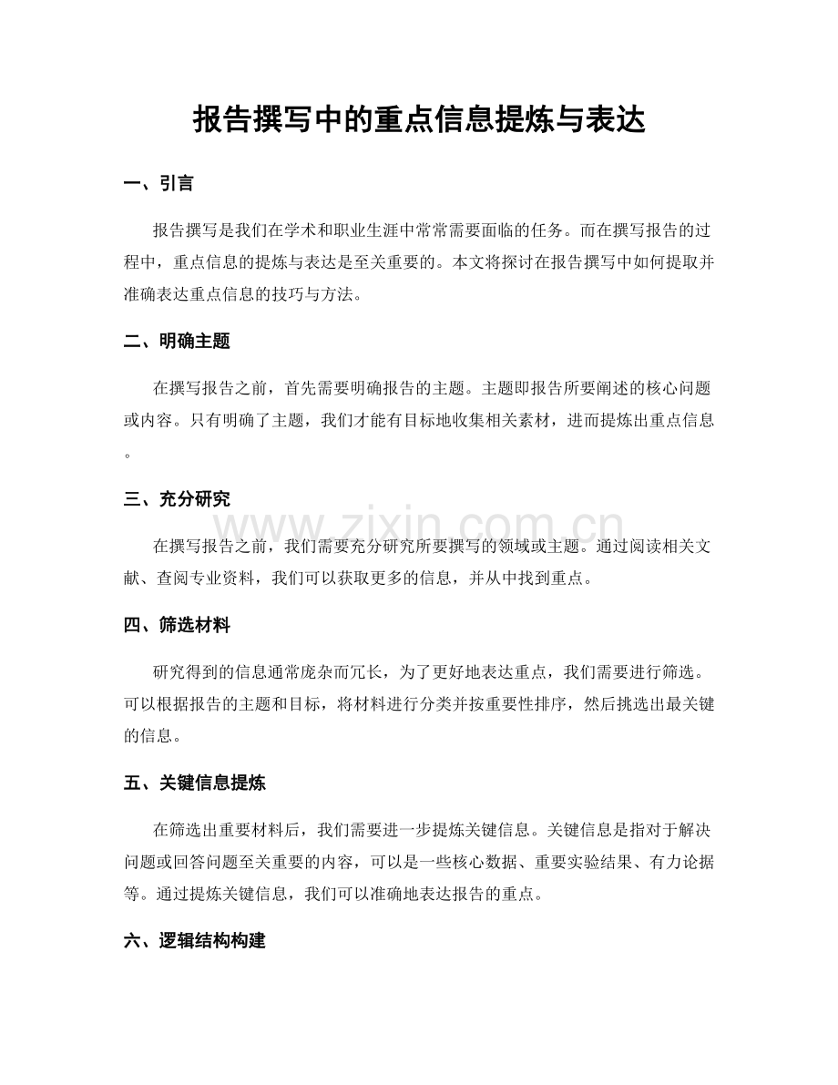 报告撰写中的重点信息提炼与表达.docx_第1页