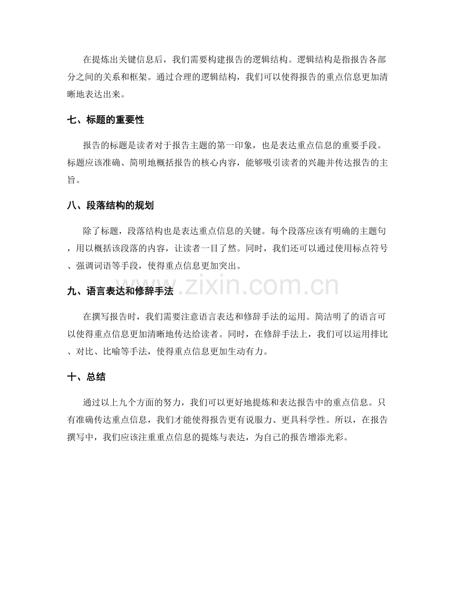 报告撰写中的重点信息提炼与表达.docx_第2页