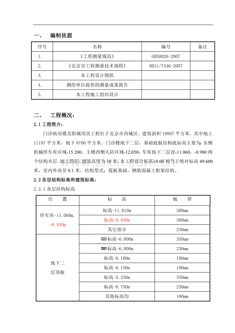 [北京]医院门诊楼测量施工方案(经纬仪-全站仪).doc_第1页