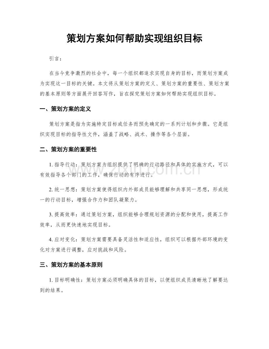 策划方案如何帮助实现组织目标.docx_第1页