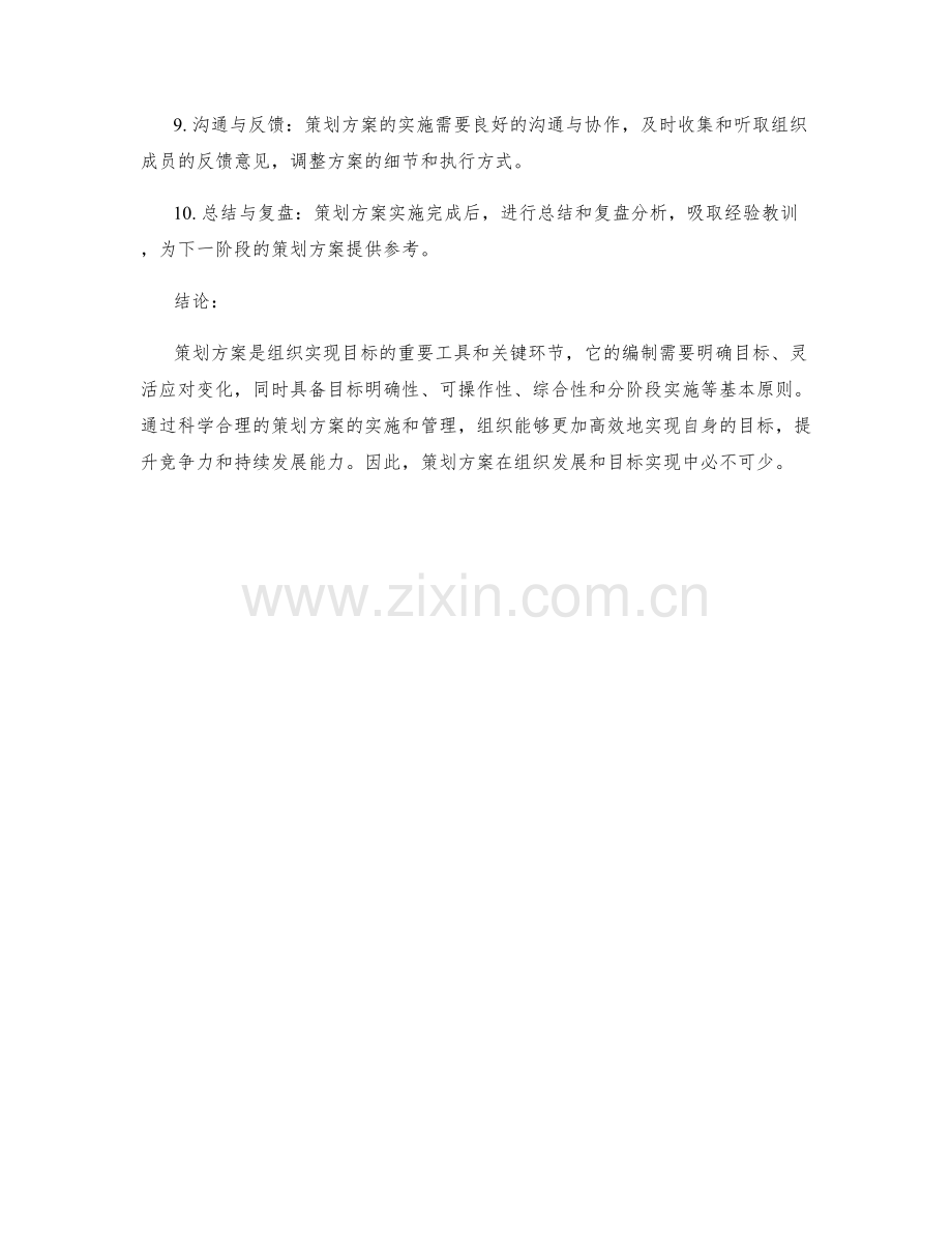 策划方案如何帮助实现组织目标.docx_第3页