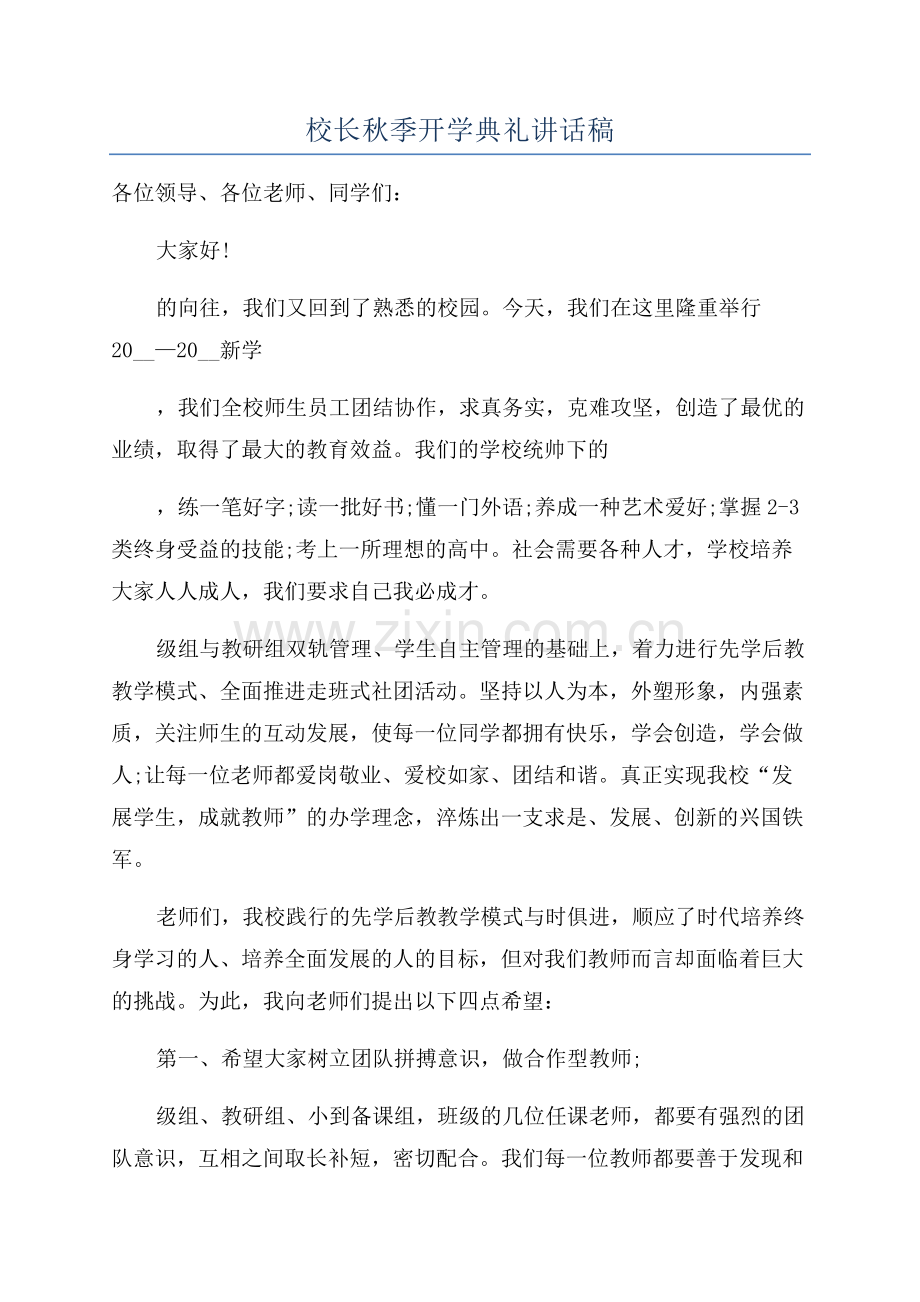 校长秋季开学典礼讲话稿.docx_第1页