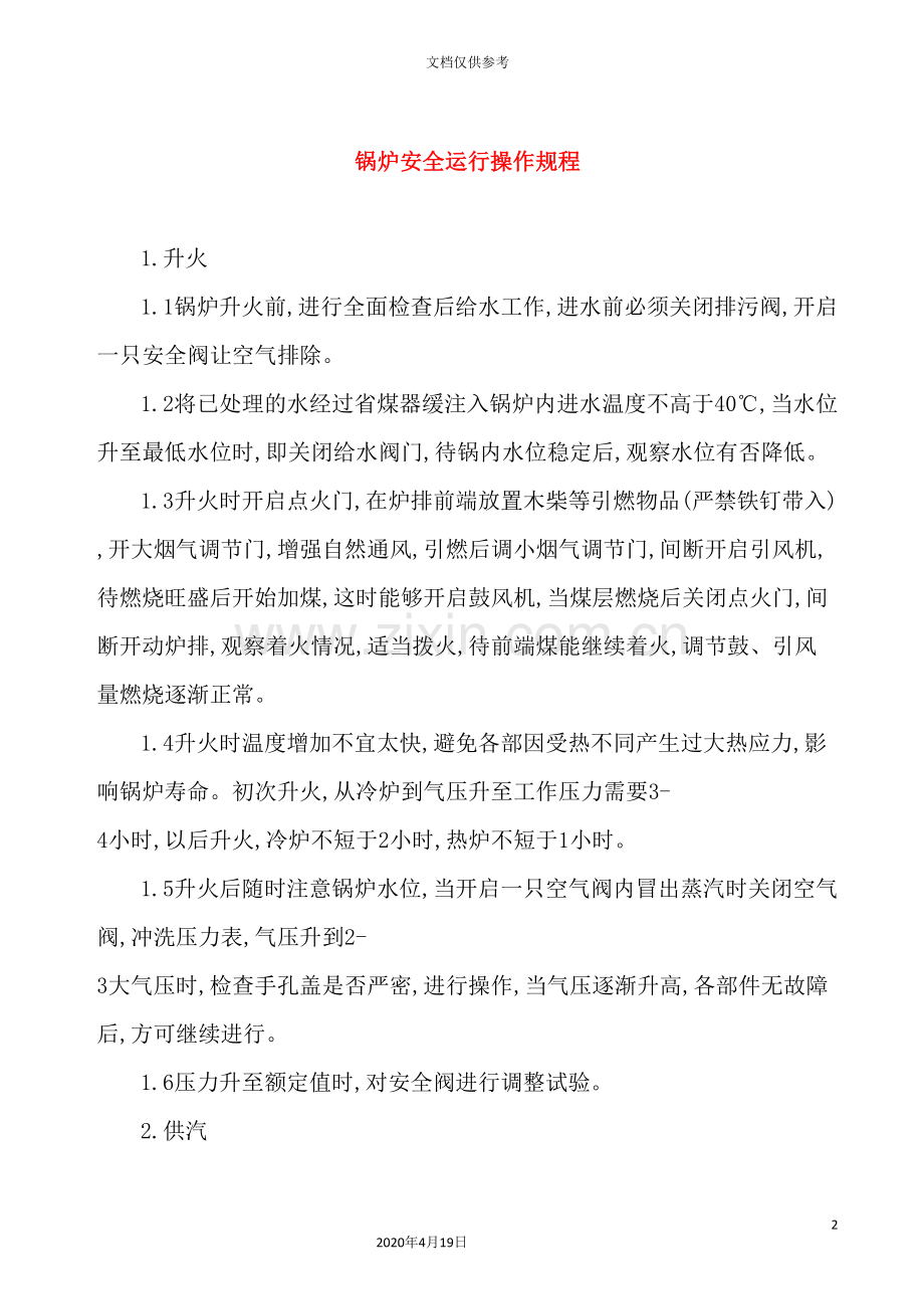 锅炉运行操作安全规程.doc_第2页