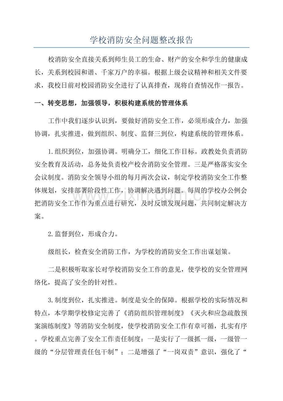 学校消防安全问题整改报告.docx_第1页