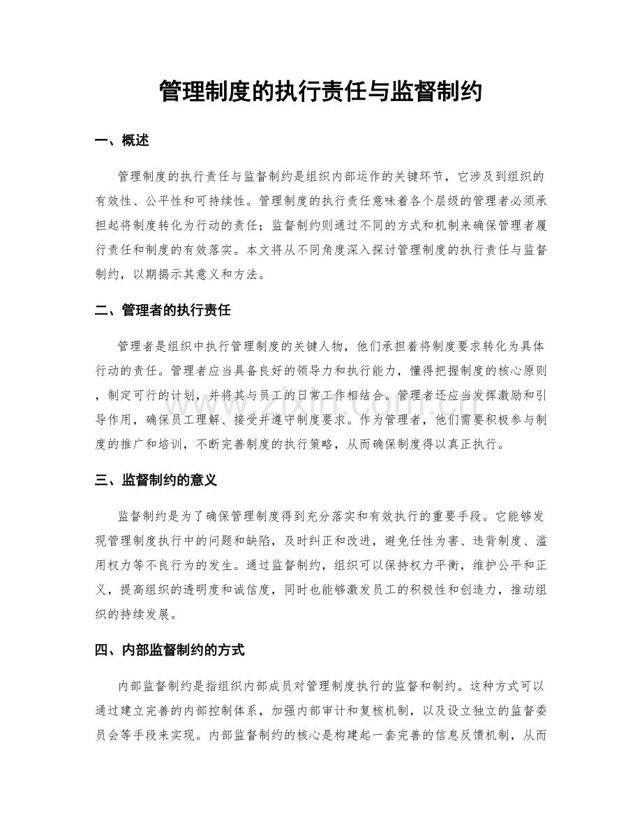 管理制度的执行责任与监督制约.docx_第1页