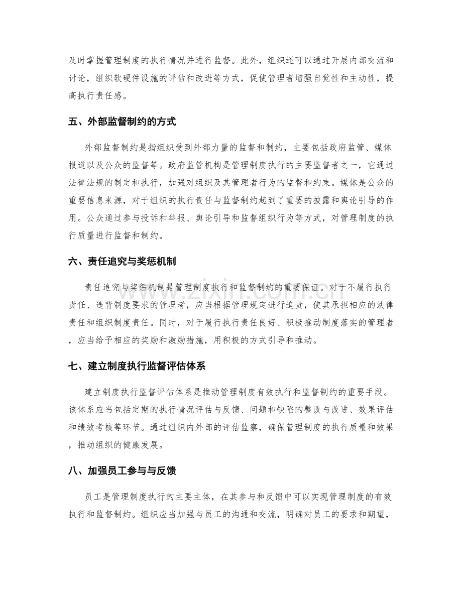 管理制度的执行责任与监督制约.docx_第2页