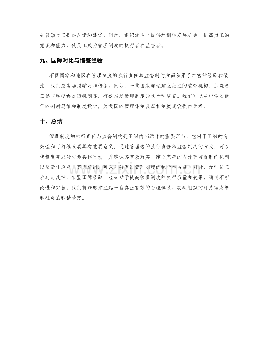 管理制度的执行责任与监督制约.docx_第3页