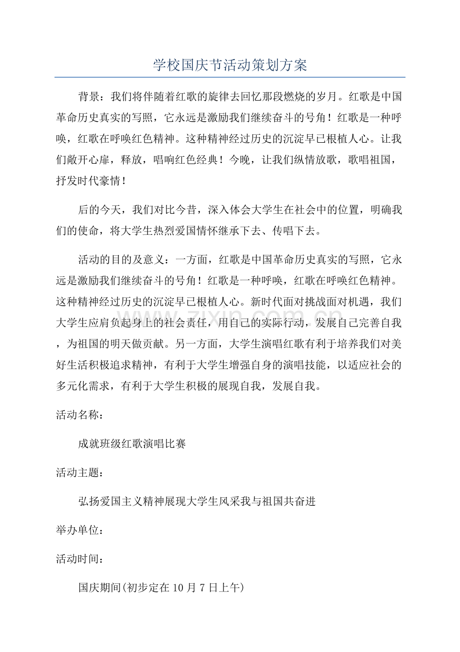 学校国庆节活动策划方案.docx_第1页