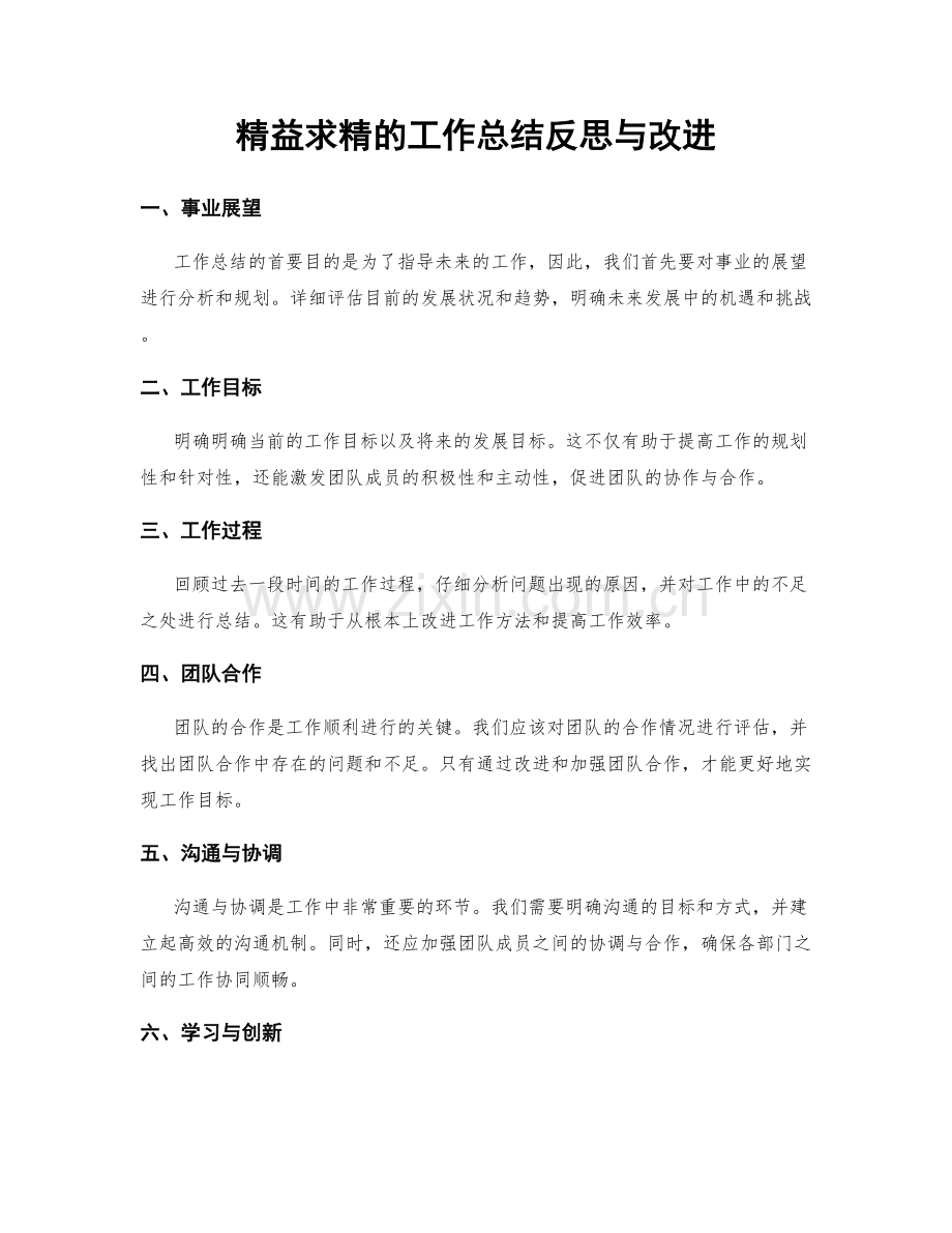 精益求精的工作总结反思与改进.docx_第1页