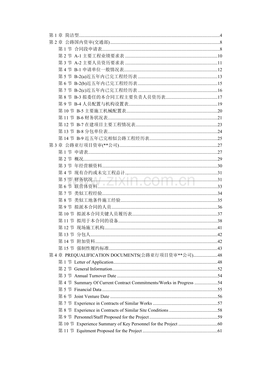 公路国内资审格标样本及亚行项目资审样本.doc_第1页