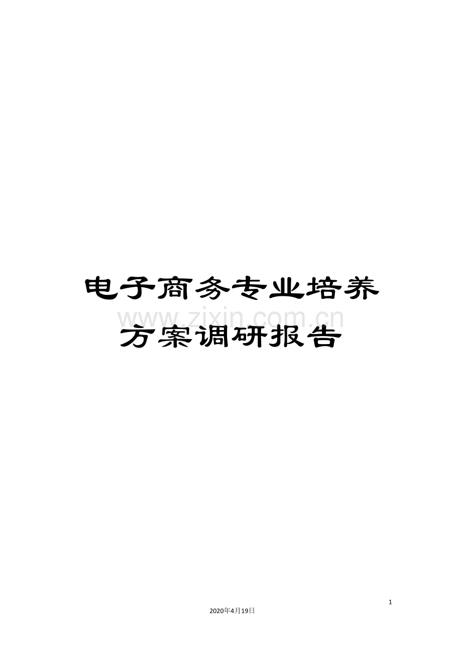 电子商务专业培养方案调研报告模板.doc_第1页