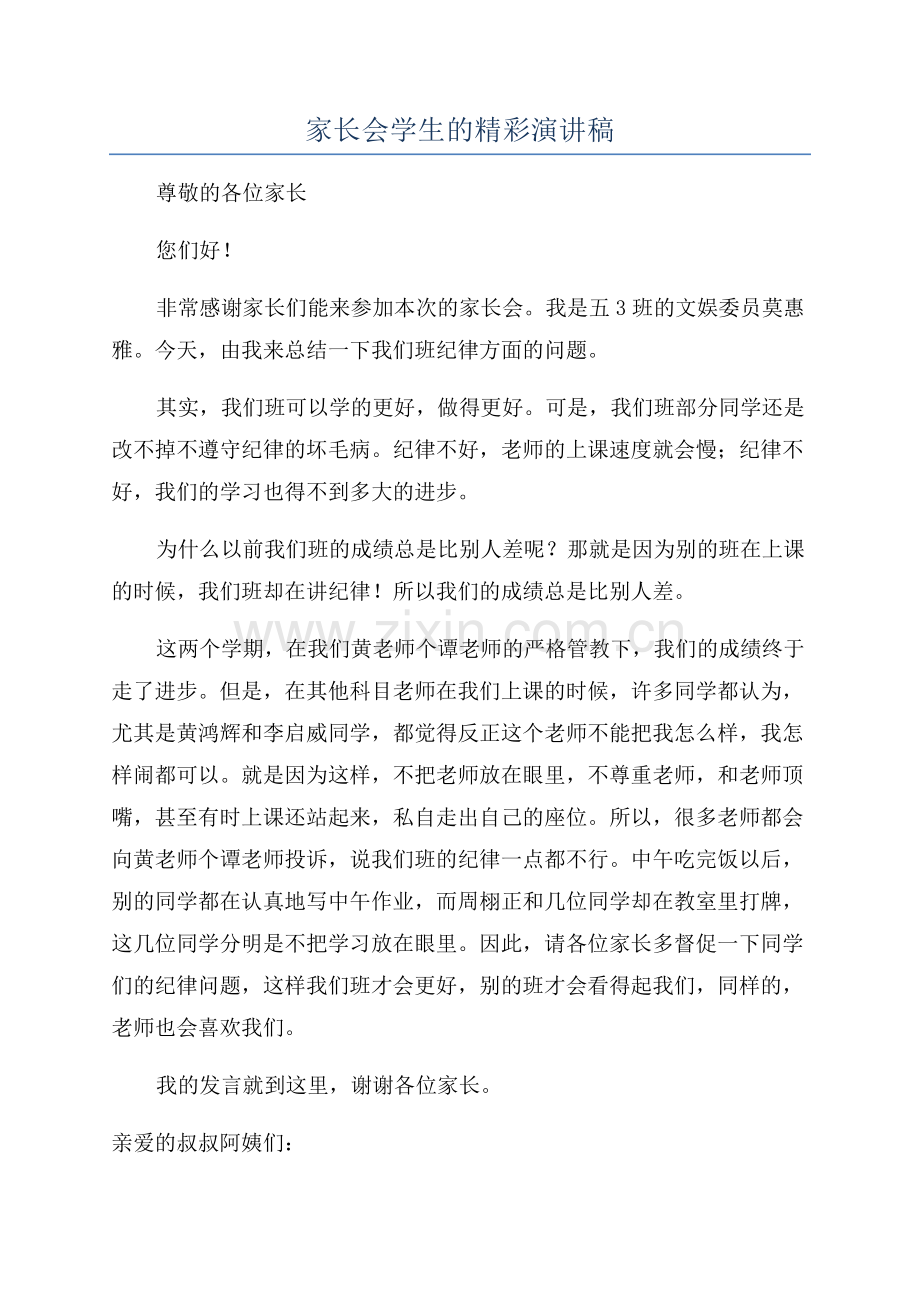 家长会学生的精彩演讲稿.docx_第1页